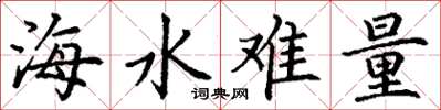 丁谦海水难量楷书怎么写