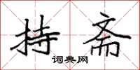 袁强持斋楷书怎么写