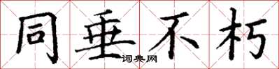 丁谦同垂不朽楷书怎么写