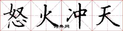 丁谦怒火冲天楷书怎么写