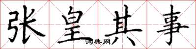 丁谦张皇其事楷书怎么写