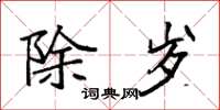 袁强除岁楷书怎么写