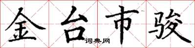 丁谦金台市骏楷书怎么写