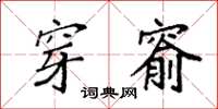 袁强穿窬楷书怎么写