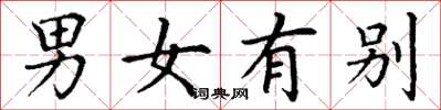 丁谦男女有别楷书怎么写