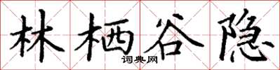 丁谦林栖谷隐楷书怎么写