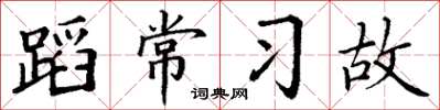 丁谦蹈常习故楷书怎么写