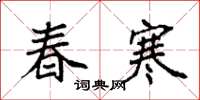 袁强春寒楷书怎么写