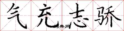 丁谦气充志骄楷书怎么写