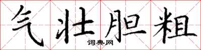 丁谦气壮胆粗楷书怎么写