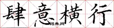 丁谦肆意横行楷书怎么写