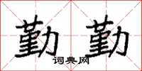 袁强勤勤楷书怎么写
