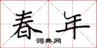 袁强春年楷书怎么写