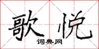 袁强歌悦楷书怎么写