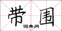 袁强带围楷书怎么写