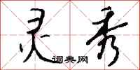 钱沛云灵秀行书怎么写