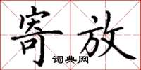丁谦寄放楷书怎么写
