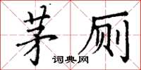 丁谦茅厕楷书怎么写