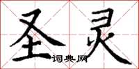 丁谦圣灵楷书怎么写