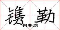 袁强镌勒楷书怎么写