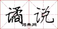 袁强谲说楷书怎么写