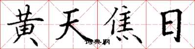 丁谦黄天焦日楷书怎么写
