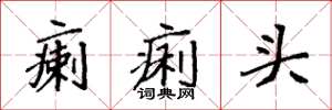 袁强瘌痢头楷书怎么写
