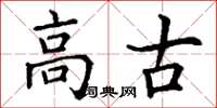 丁谦高古楷书怎么写