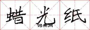 袁强蜡光纸楷书怎么写
