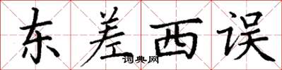 丁谦东差西误楷书怎么写