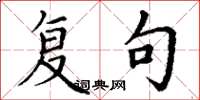 丁谦复句楷书怎么写