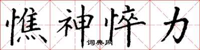 丁谦憔神悴力楷书怎么写