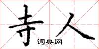 丁谦寺人楷书怎么写