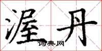 丁谦渥丹楷书怎么写