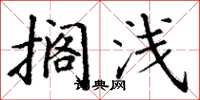 丁谦搁浅楷书怎么写