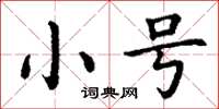 丁谦小号楷书怎么写