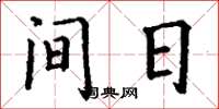 丁谦间日楷书怎么写