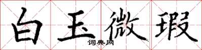 丁谦白玉微瑕楷书怎么写