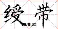 丁谦绶带楷书怎么写
