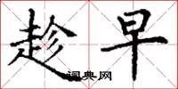 丁谦趁早楷书怎么写