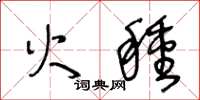 王冬龄火种草书怎么写