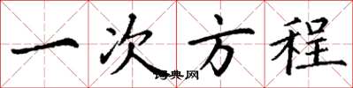 丁谦一次方程楷书怎么写