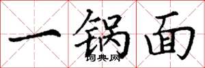 丁谦一锅面楷书怎么写
