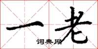 丁谦一老楷书怎么写
