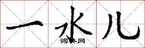 丁谦一水儿楷书怎么写