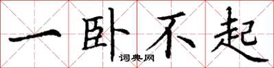 丁谦一卧不起楷书怎么写