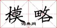 袁强模略楷书怎么写