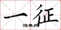 丁谦一征楷书怎么写