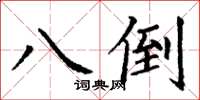 丁谦八倒楷书怎么写