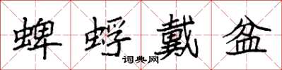 袁强蜱蜉戴盆楷书怎么写